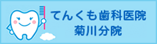 てんくも歯科医院菊川分院