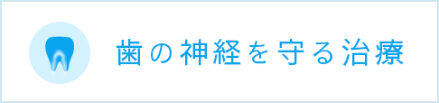 歯の神経を守る治療