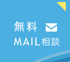 無料MAIL相談