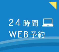 24時間web予約