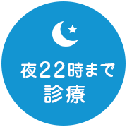 夜22時まで診療