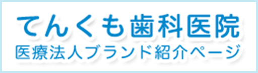 てんくも歯科医院医療法人ブランド紹介ページ