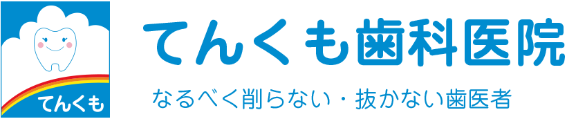 てんくも歯科医院