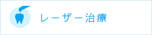 レーザー治療