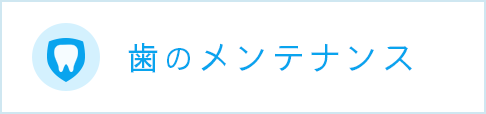 歯のメンテナンス