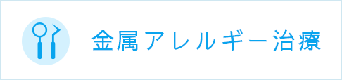 金属を使わない治療