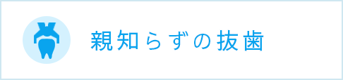 親知らずの抜歯