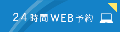 web予約