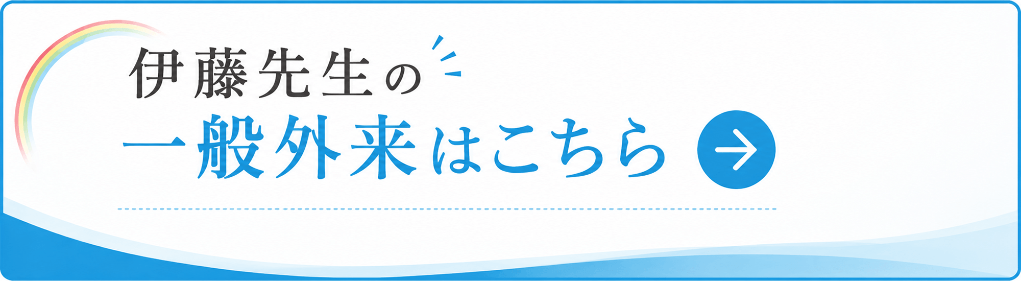 伊藤先生の一般外来はこちら