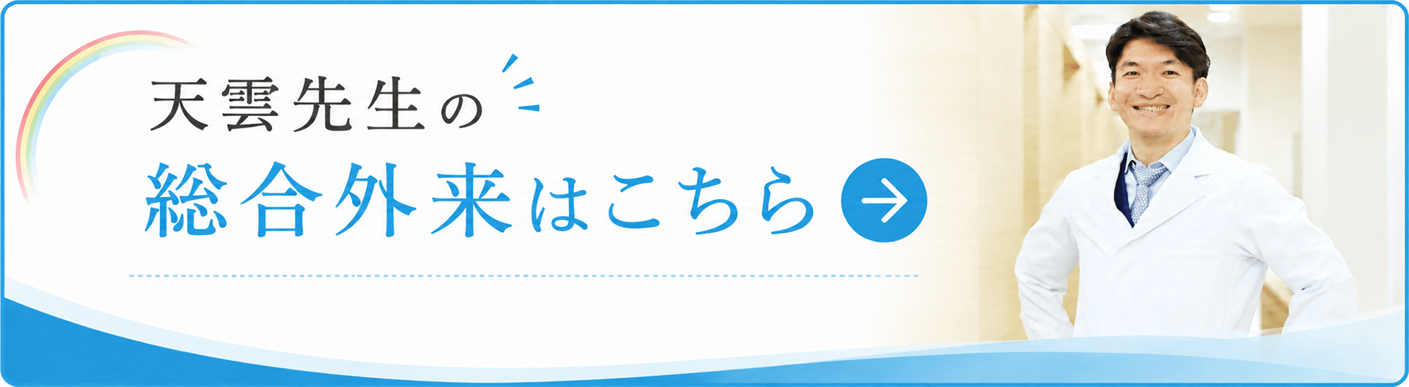 天雲先生の総合外来はこちら