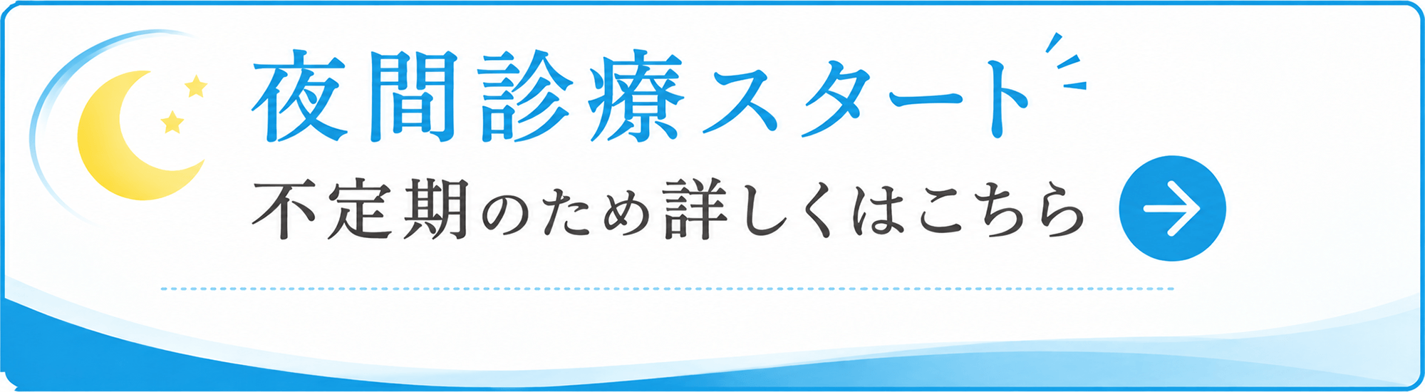 夜間診療スタート 不定期のため詳しくはこちら