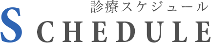 Schedule 診療スケジュール