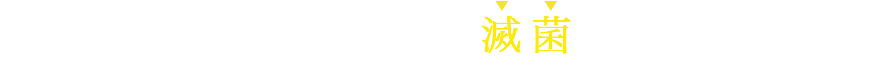 利用する水は、すべて滅菌されています。