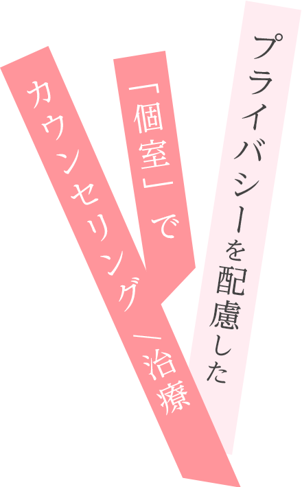 プライバシーを配慮した「個室」でカウンセリング /治療