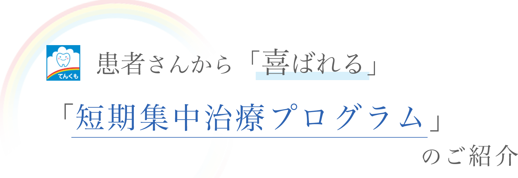 患者さんから「喜ばれる」「短期集中治療プログラム」のご紹介