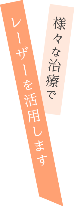 様々な治療でレーザーを活用します