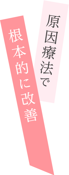 原因療法で根本的に改善