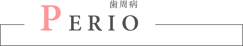 歯周病 PERIO