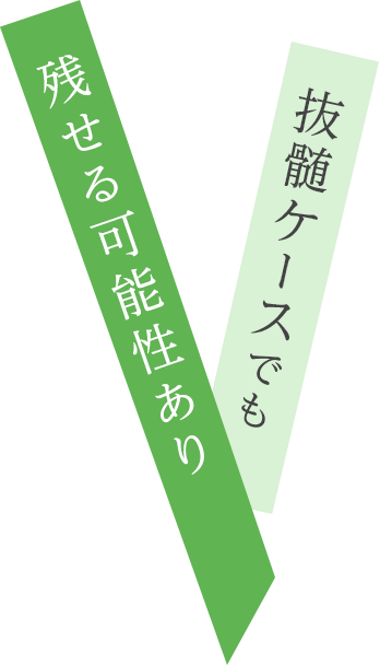 抜髄ケースでも残せる可能性あり